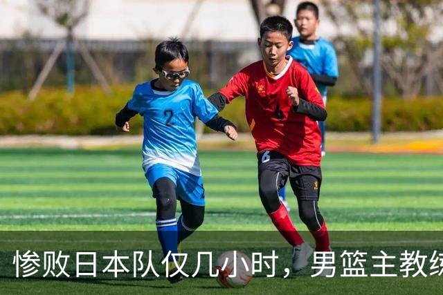 惨败日本队仅几小时，男篮主教练郭士强上热搜，胡明轩承认出问题